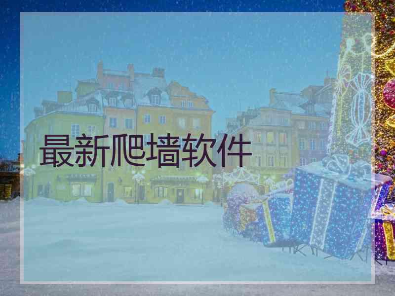 最新爬墙软件