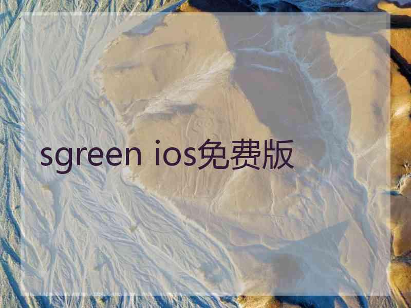 sgreen ios免费版