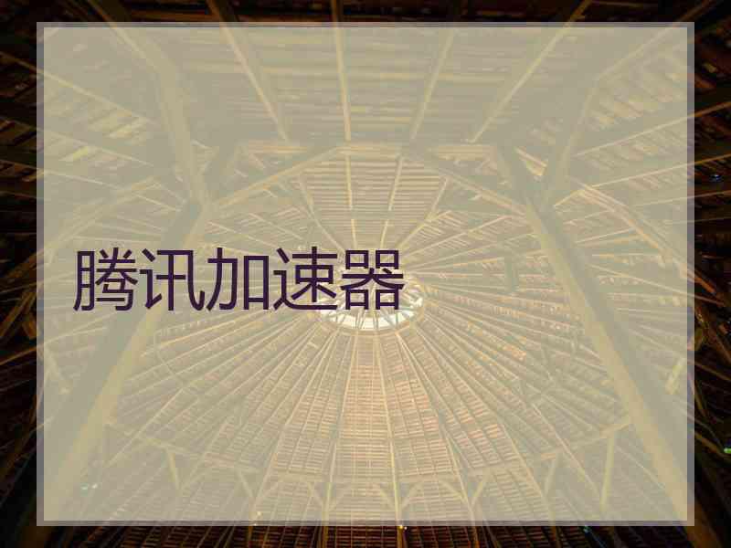 腾讯加速器