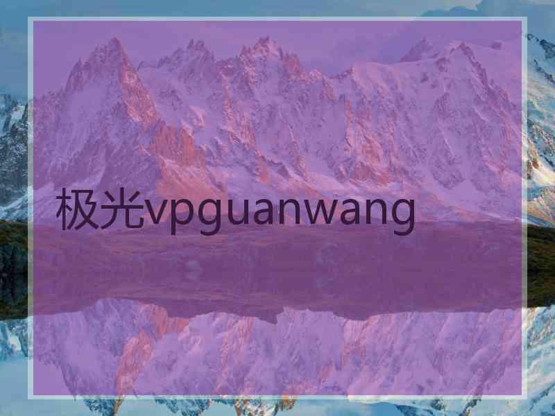 极光vpguanwang