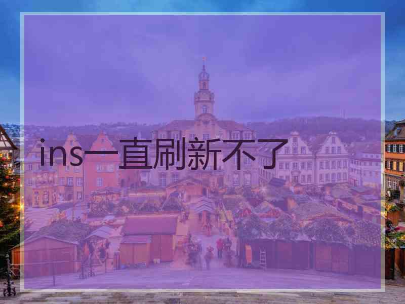 ins一直刷新不了