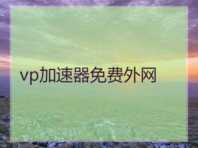 vp加速器免费外网