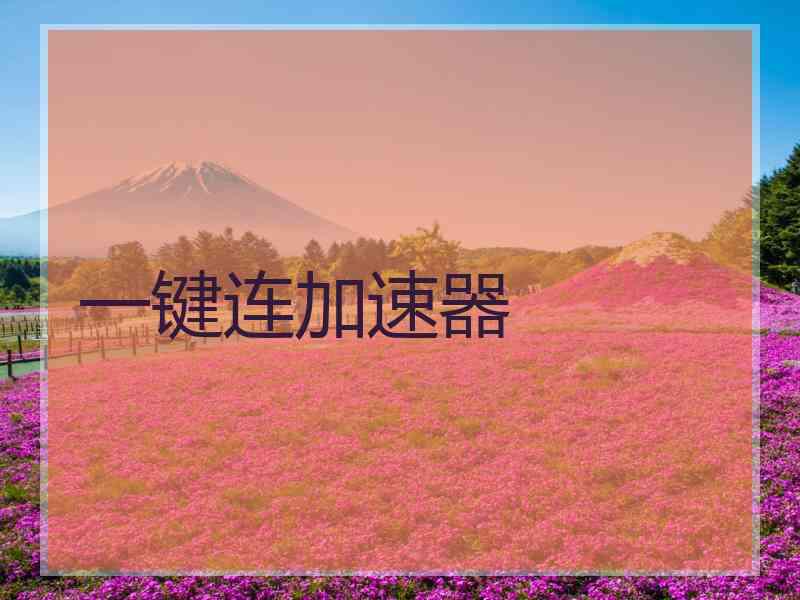 一键连加速器
