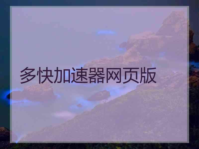 多快加速器网页版