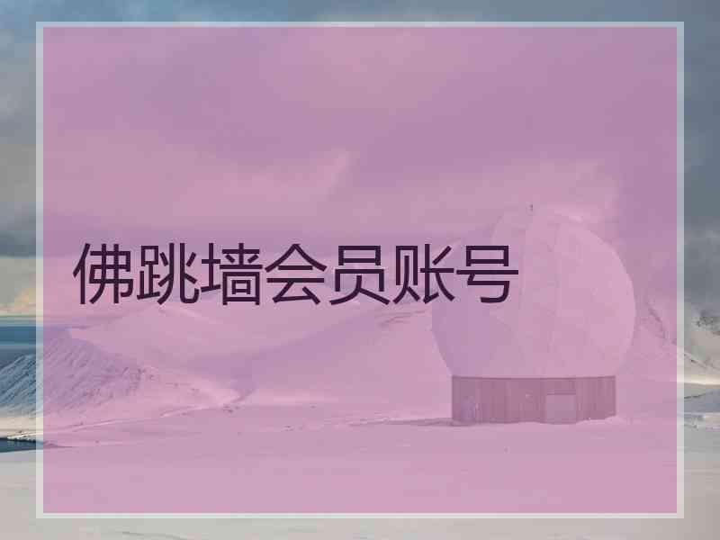 佛跳墙会员账号