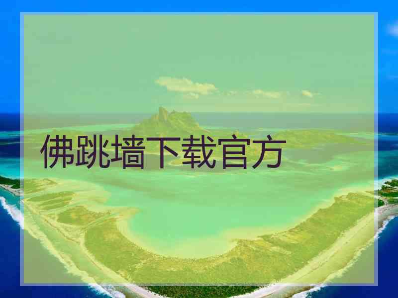 佛跳墙下载官方
