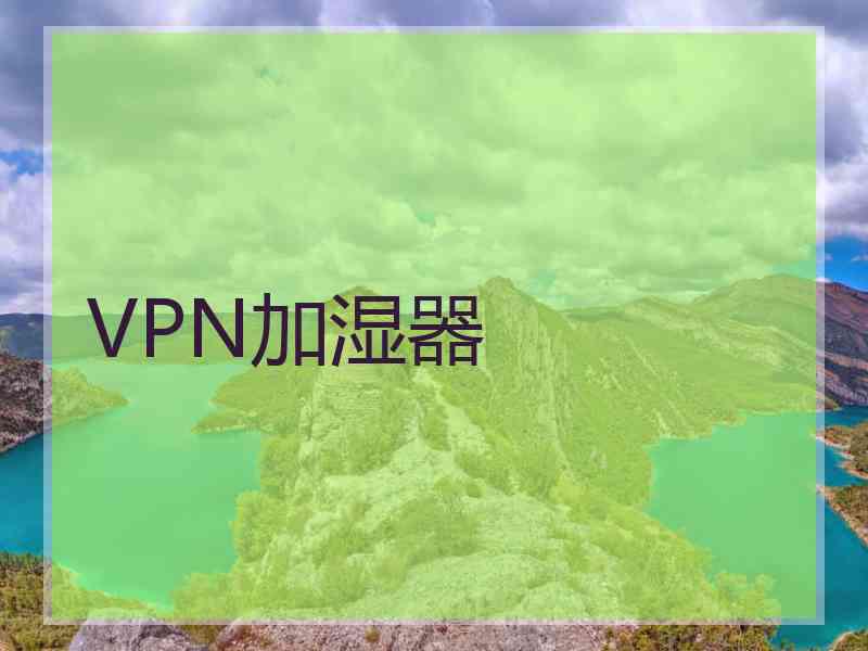 VPN加湿器