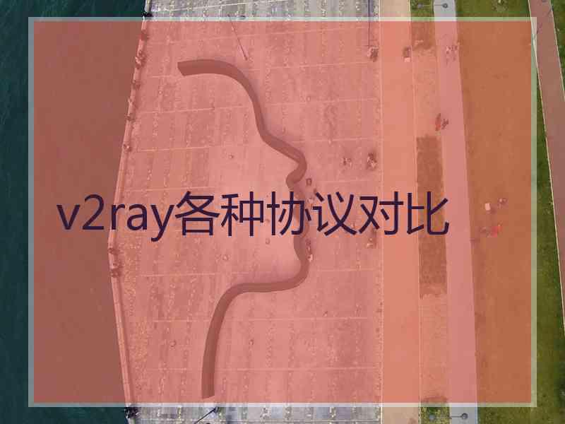 v2ray各种协议对比