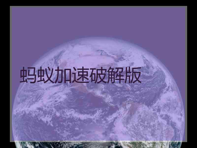 蚂蚁加速破解版