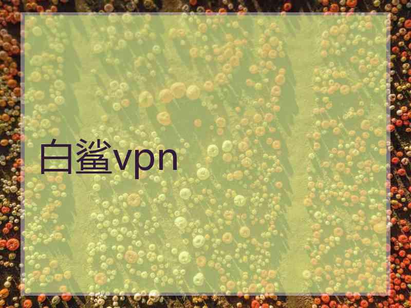 白鲨vpn