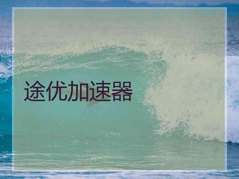 途优加速器