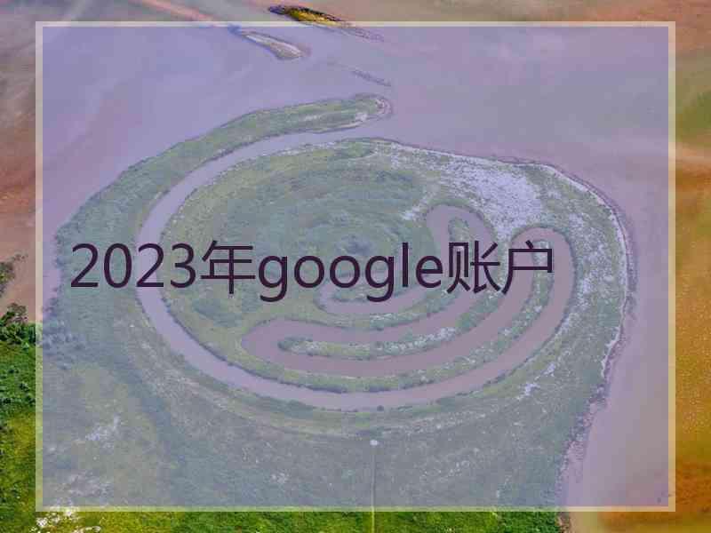 2023年google账户