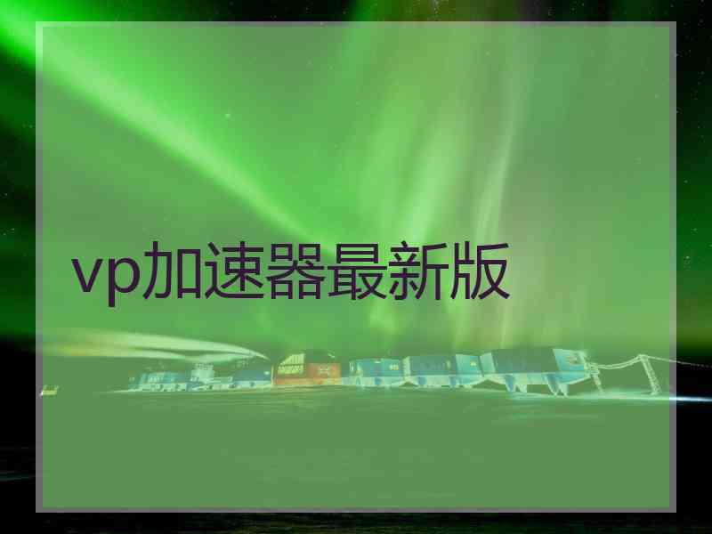 vp加速器最新版