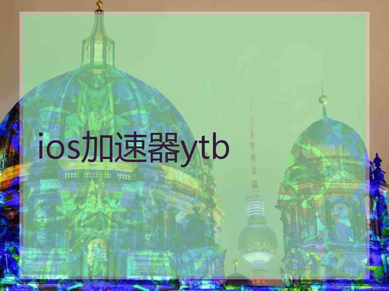 ios加速器ytb