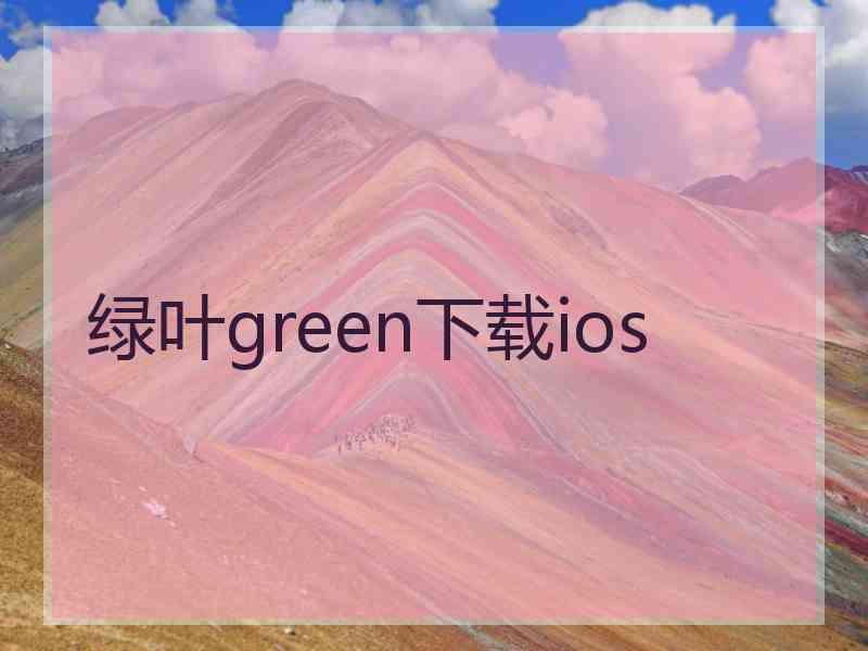 绿叶green下载ios