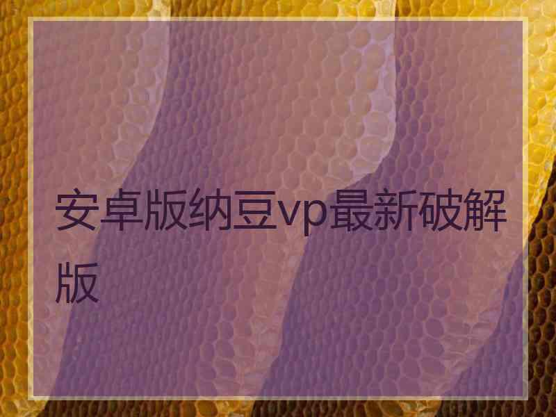 安卓版纳豆vp最新破解版