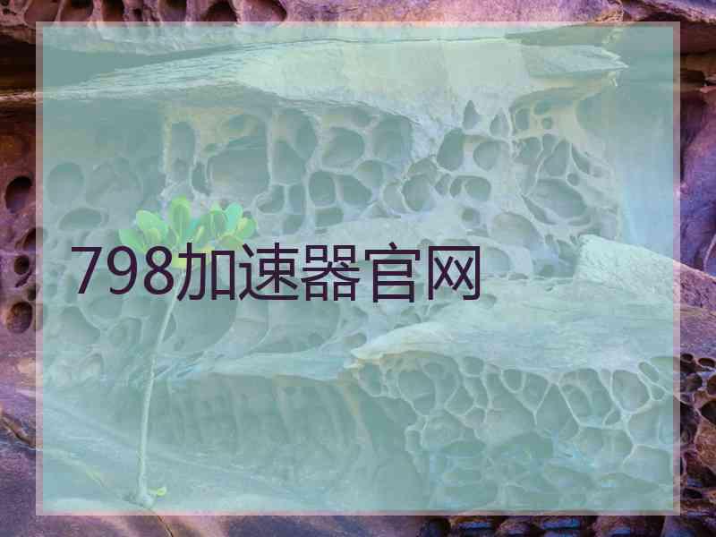 798加速器官网