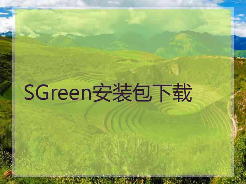 SGreen安装包下载