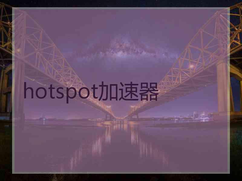 hotspot加速器