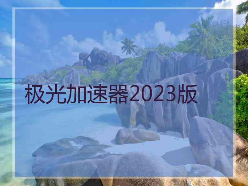 极光加速器2023版