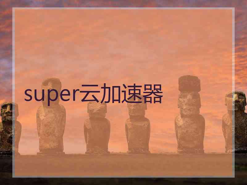 super云加速器