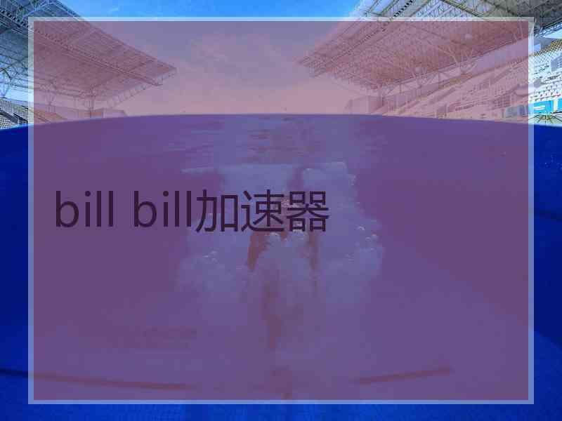 bill bill加速器
