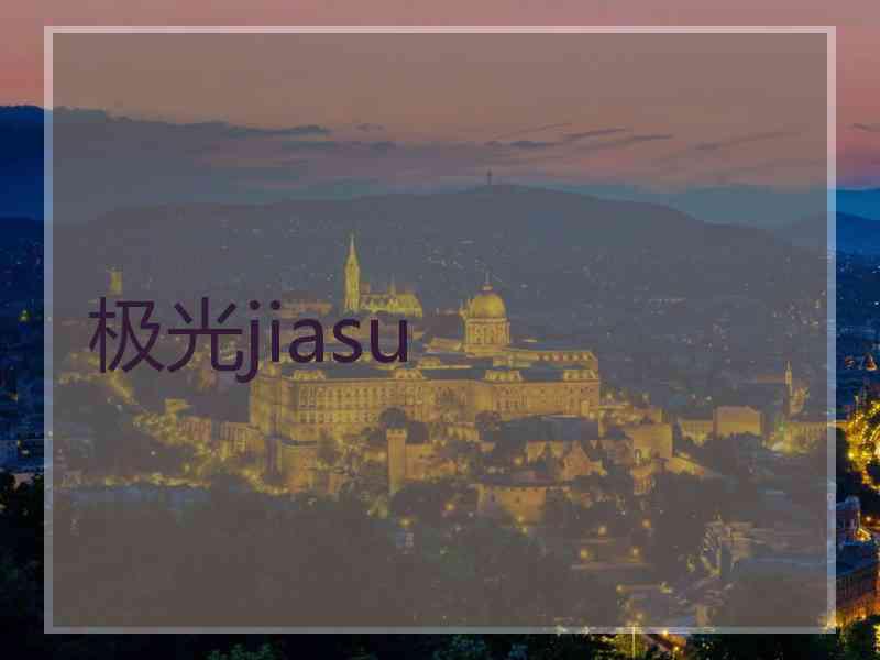 极光jiasu