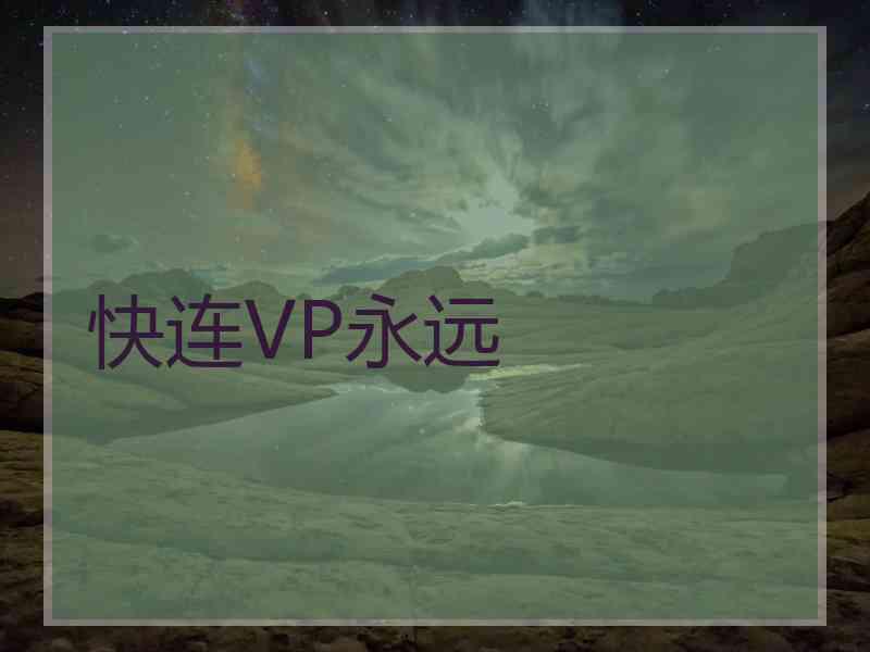 快连VP永远
