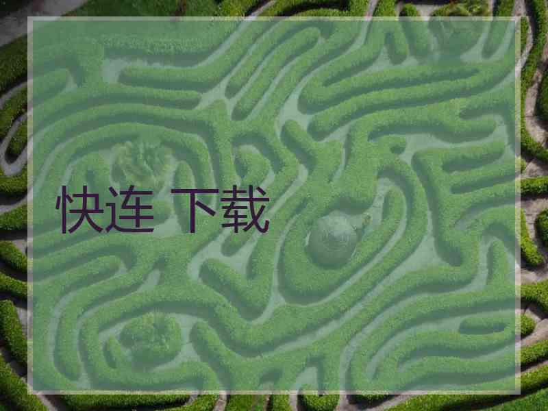 快连 下载