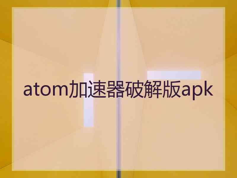 atom加速器破解版apk