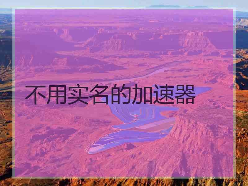 不用实名的加速器