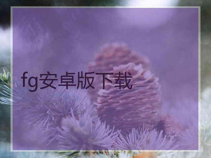 fg安卓版下载