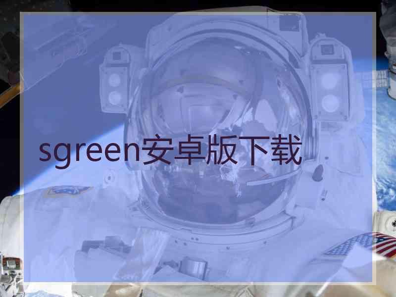 sgreen安卓版下载
