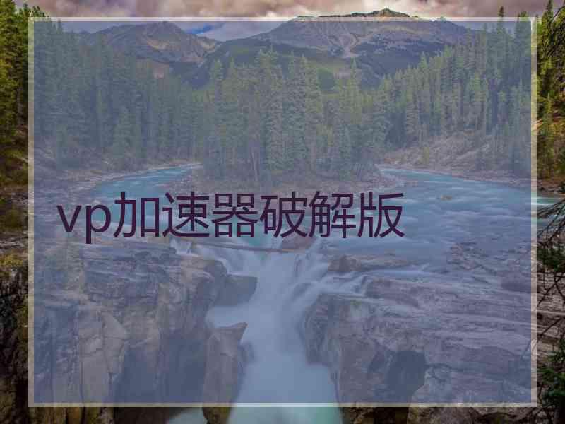 vp加速器破解版