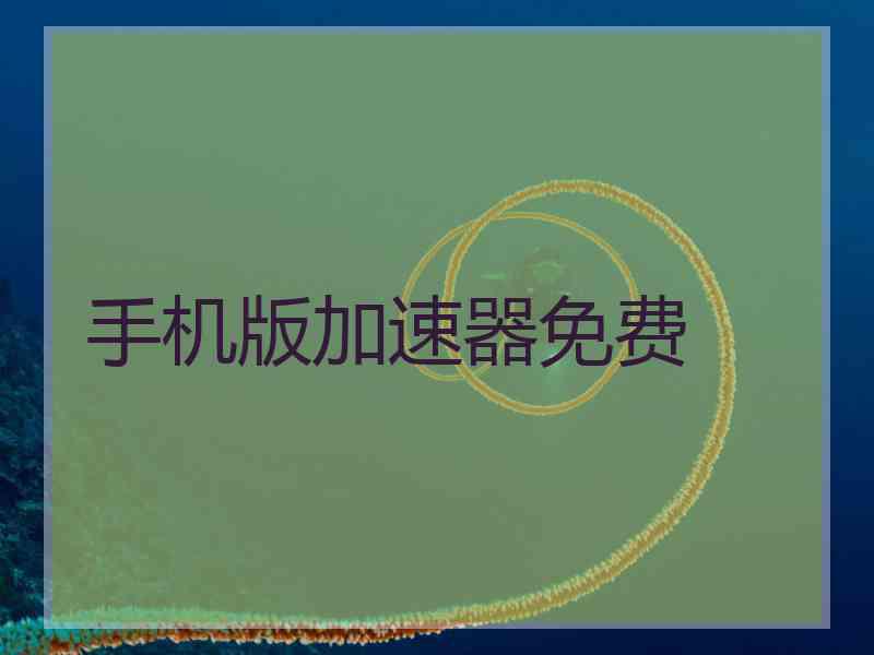 手机版加速器免费