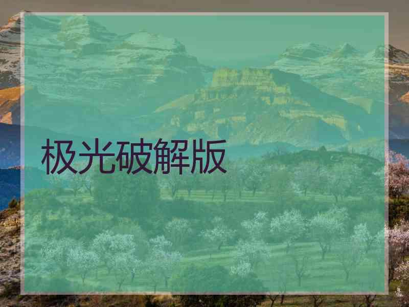 极光破解版