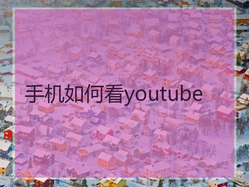 手机如何看youtube