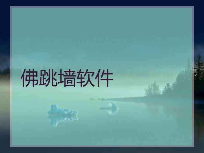 佛跳墙软件
