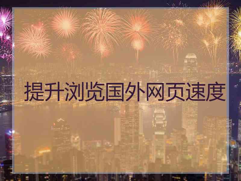 提升浏览国外网页速度