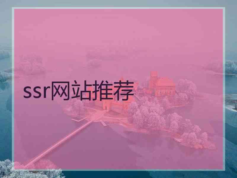 ssr网站推荐
