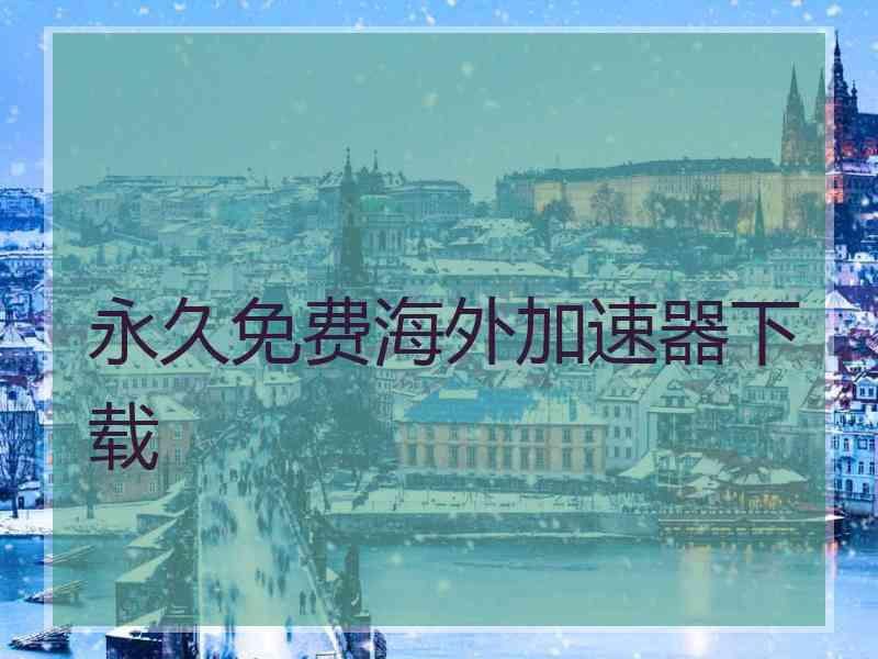 永久免费海外加速器下载