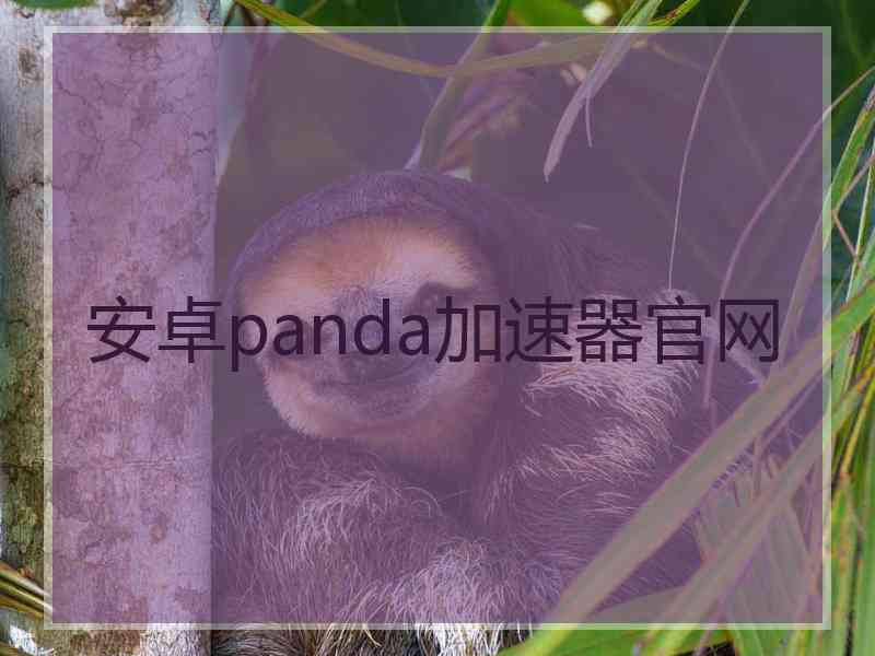 安卓panda加速器官网