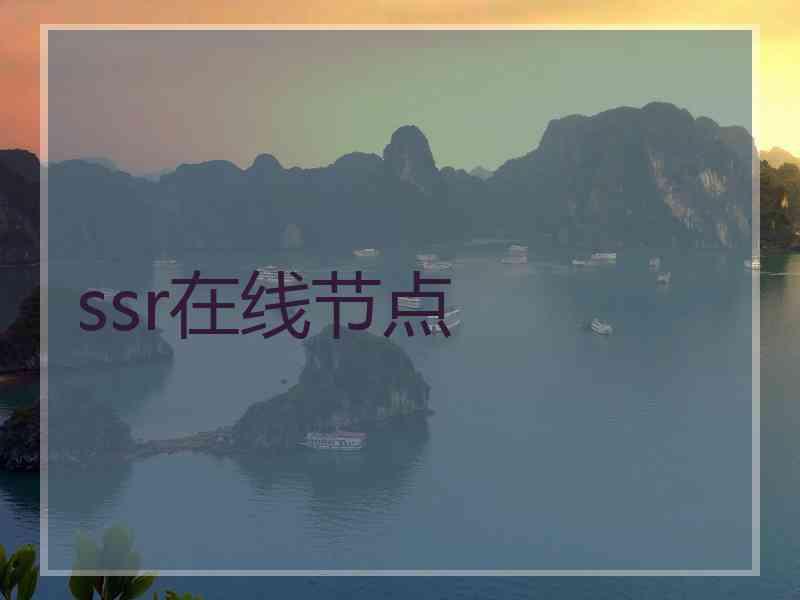 ssr在线节点