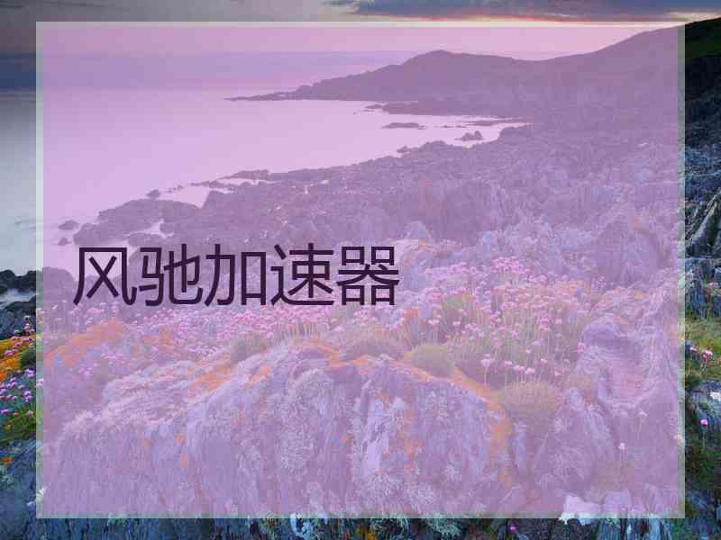 风驰加速器