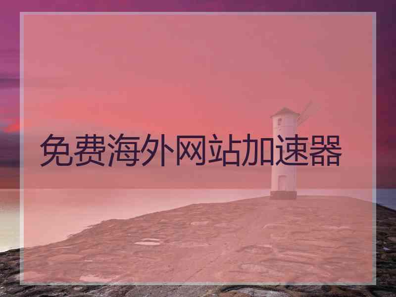 免费海外网站加速器