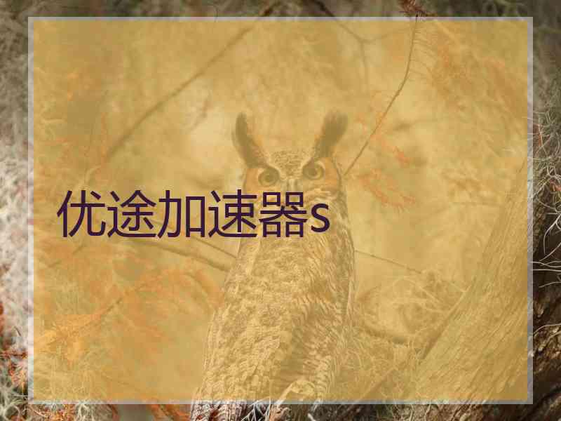 优途加速器s