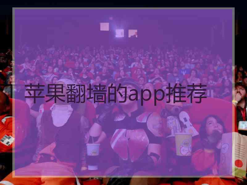 苹果翻墙的app推荐