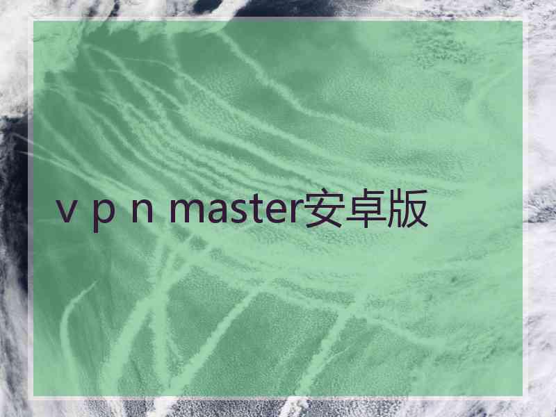 v p n master安卓版