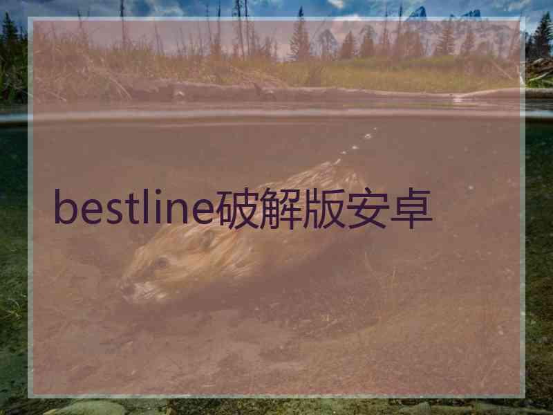 bestline破解版安卓