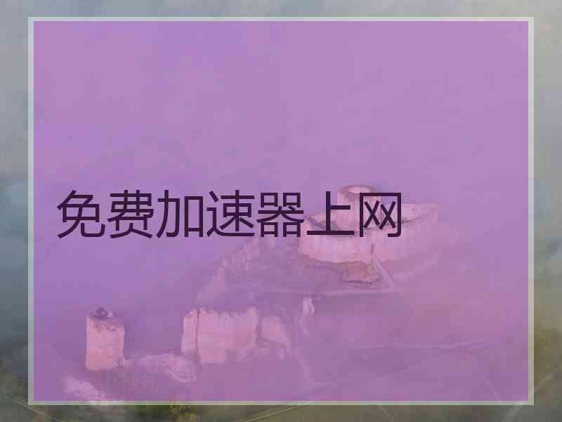 免费加速器上网